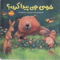 خرسی و دوستانش-خرسی چی پیدا کرده؟